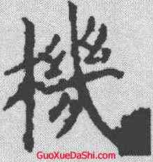 机,歐陽詢 ,書法字典